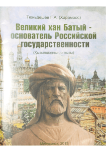 G A Tyundeshev-Velikiy Khan Baty osnovatel Rossiyskoy gosudarstvennosti