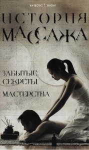 Ерёмушкин М.А. - История массажа - 2007