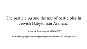 Лявданский А.К. Функции частицы qa в иудейском вавилонском арамейском