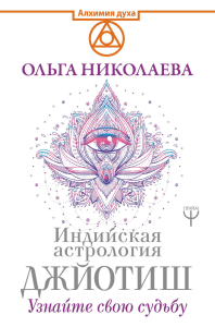 Nikolaeva O. Indijskaya astrologiya Dzhjotish