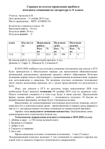 Справка по итогам пробного сочинения 11 кл от 11.11.2019