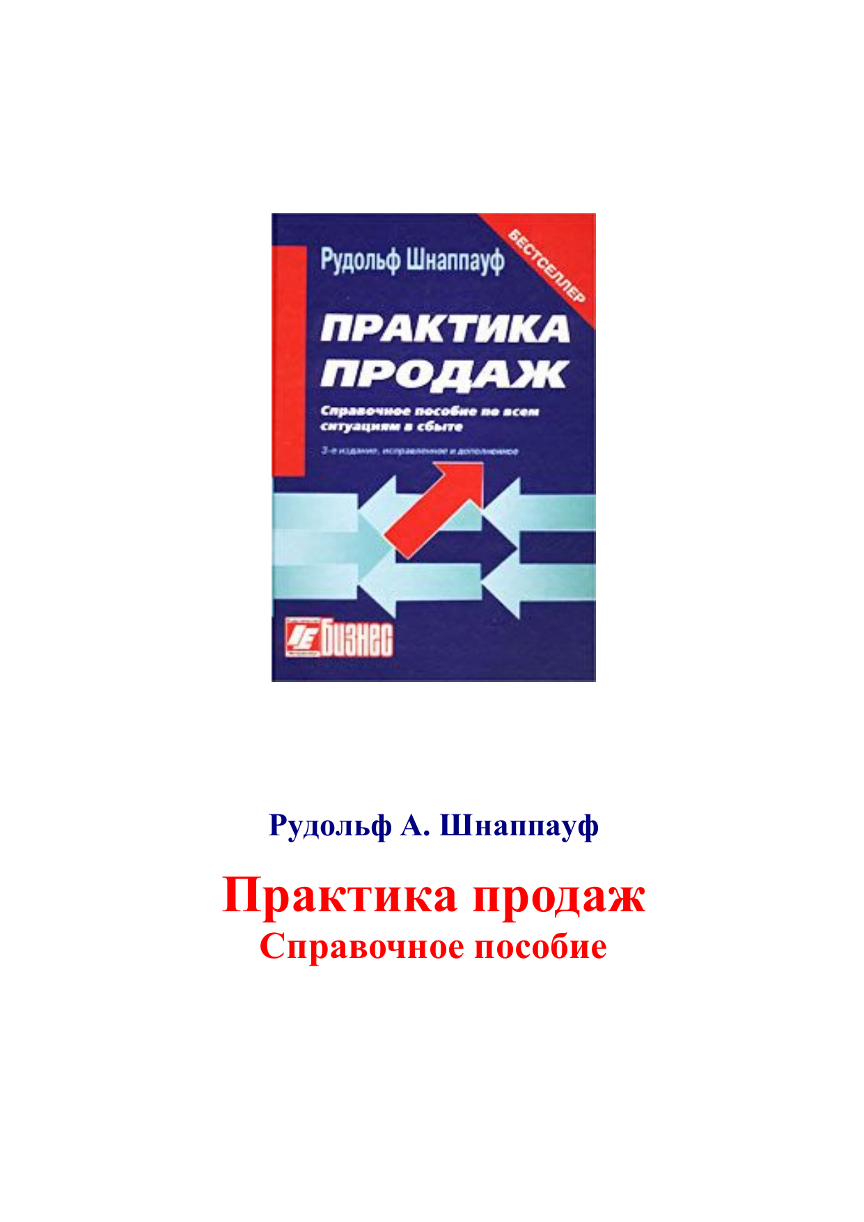 Практика продаж. Рудольф Шнаппауф. Шнаппауф практика продаж. Практика продаж книга. Рудольф Шнаппауф практика продаж купить.