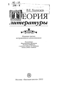 Khalizev V E Teoria literatury 2002