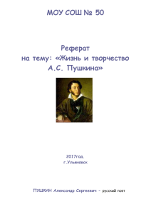 Жизнь и творчество АС Пушкина