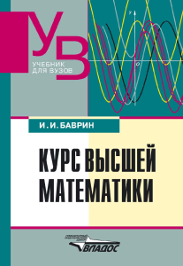 Баврин И.И. - Высшая математика (2004)