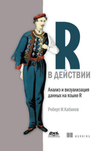 R в действии Кабаков (2014)