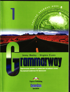 Grammarway 1 - 20 стр