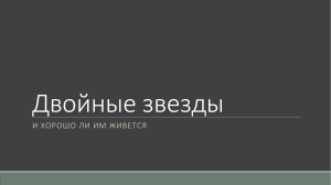 двойные звезды