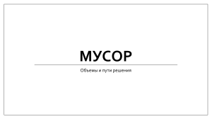 Мусор