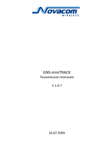 Инструкция по GNS-minitrack