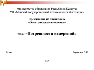 Презентация погреш. виды методы