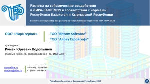 Расчеты на сейсмические воздействия в ЛИРА-САПР 2019 в соответствии с нормами Республики Казахстан и Кыргызской Республики