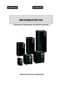 Siemens Micromaster 440 nastoika rus