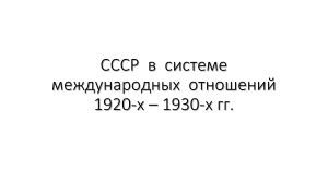 СССР  в  системе  международных  отношений  1920-х – 1930-х