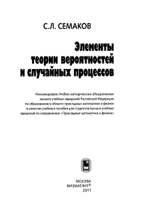 Semakov-SL-Elementy-teorii-veroyatnostei-i-sluchainyh-protsessov