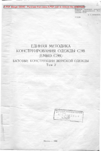 1988 god Edinaya metodika konstruirovaniya odezhdy SEHV EMKO SEHV T 2