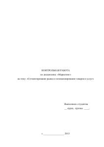 Маркетинг. Сегментирование рынка и позиционирование товаров и услуг.