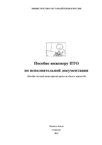 Гостарбайтер - Пособие инженеру ПТО по исполнительной документации (ПОЛНАЯ) - 2011