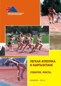 События, факты (Легкая атлетика в Кыргызстане)