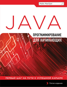 programmirovanie-na-java-dlya-nachinayuschih-2016