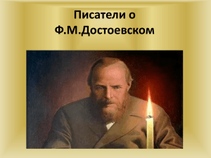 Писатели о Ф.М. Достоевском