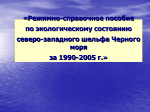 Режимно-справочное пособие по экологическому состоянию СЗЧМ за 1990-2005 г.