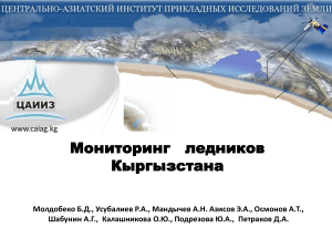 Мониторинг ледников Кыргызстана Усубалиев Р.А.