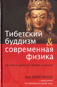 Буддизм и квантовая физика 2010