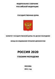 Гигорьев Россия 2020 глазами молодежи