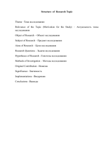 Structure  of  Research Topic  структура исследования  25.03.2020