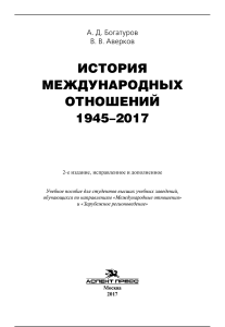 Богатуров История Международных отношений 1945-2017