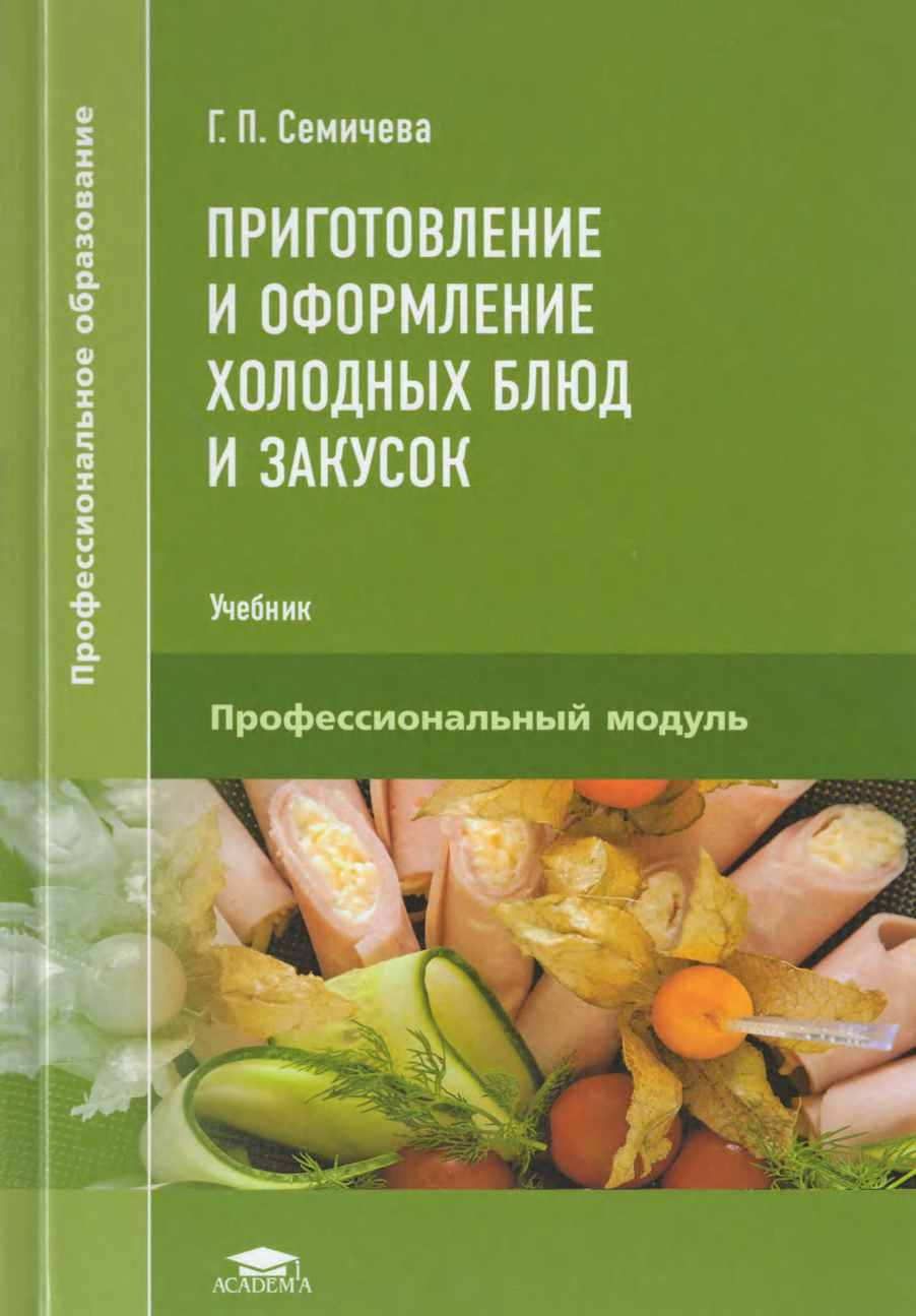 Учебник приготовление холодных блюд и закусок