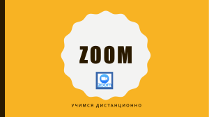 начинаем работать в Zoom