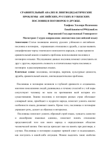 Сравнительный анализ и лингводидактические проблемы английских узбекских и русских пословиц о дружбе 