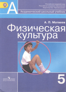 Матвеев А.П. Физическая культура. 5 класс. 2013