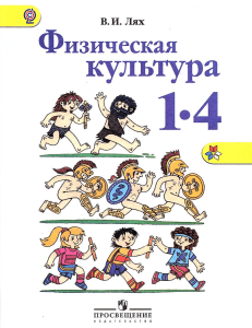 Лях, В.И. Физическая культура. 1-4 класс. 2013