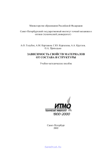 met 122 Zavisimost-svoystv-materialov-ot-sostava-i-strukturi-uchebno-metodicheskoe-posobie-ITMO-2002
