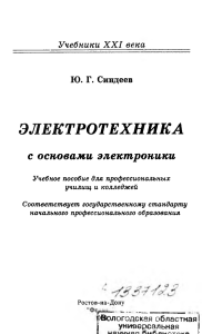 Учебник по Электротехнике Ю.Г.Синдеев