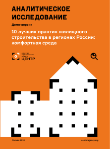 Аналитическое исследование практик жилищного строительства в регионах России