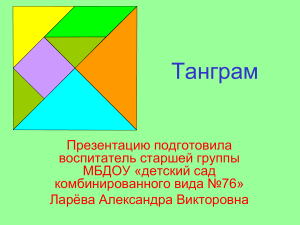 prezentatsiya-tangram qpic4