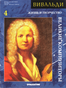 016 1- Великие композиторы (2006 No.04) - Вивальди