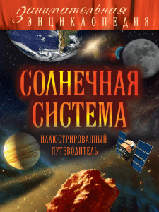 Dobrynya Yu M - Solnechnaya sistema Zanimatelnaya entsiklopedia - 2015
