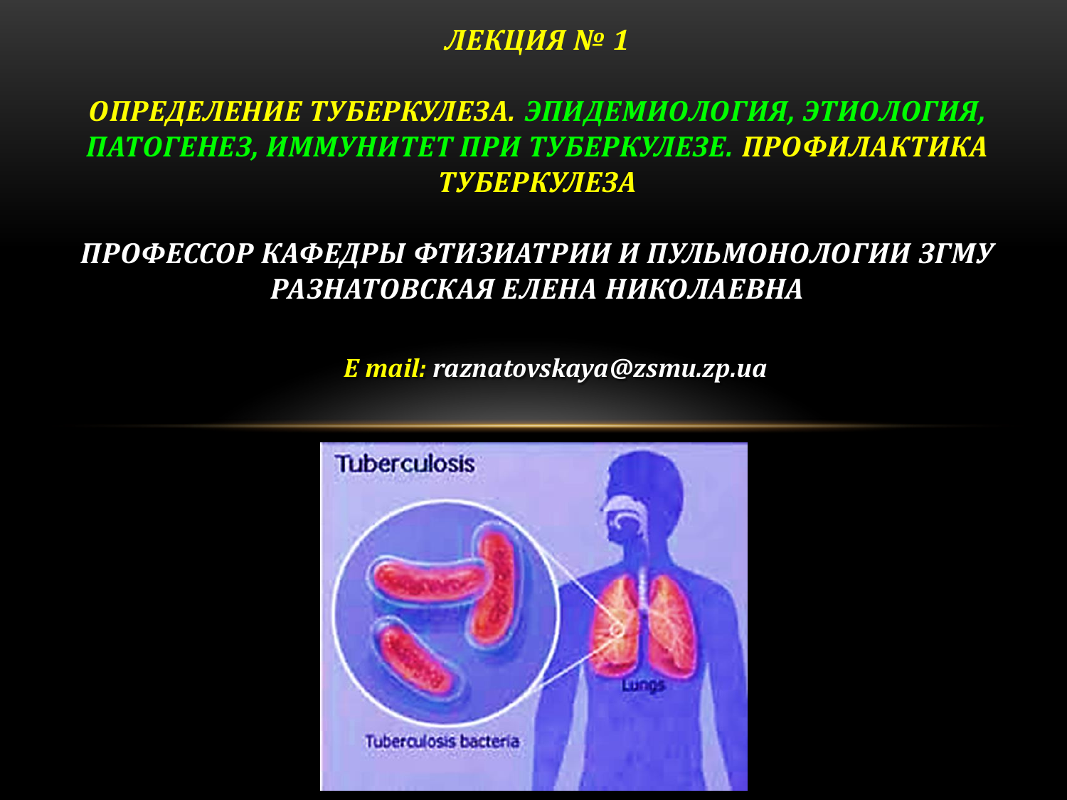 Лекция по туберкулезу
