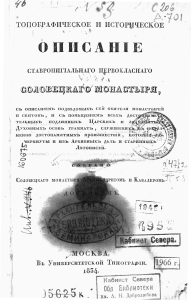 Досифей - Топографическое и историческое описание ставропигиального первокласного Соловецкого монастыря 1834
