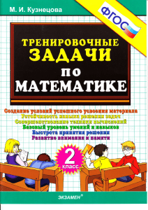 М.И. Кузнецова - Тренировочные задачи по математике. 2 класс - 2014