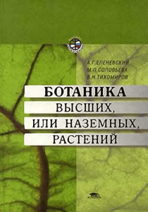 [Elenevsky, Soloveva, Tihomirov] Botanika vuesshih(BookSee.org)