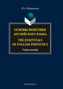 Kurashkina N A - Osnovy fonetiki angl yazyka - 2013