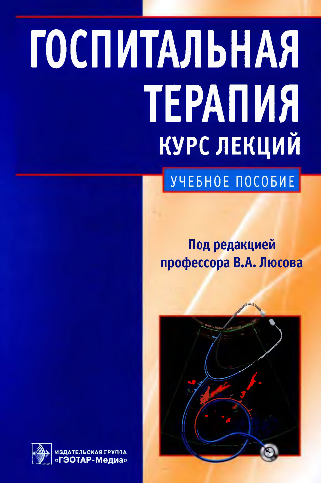 Госпитальная терапия учебник. Госпитальная терапия Люсова. Подагра презентация Госпитальная терапия. Госпитальная терапия Гордиенко.