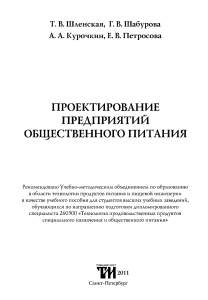 Шленская Т.В., Шабурова Г.В. Проектирование предприятий общественного питания (2011)