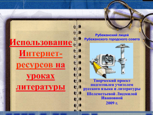 1039 Использование internet-ресурсов на уроках русского языка и литературы